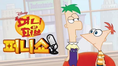 피니와 퍼브 퍼니쇼