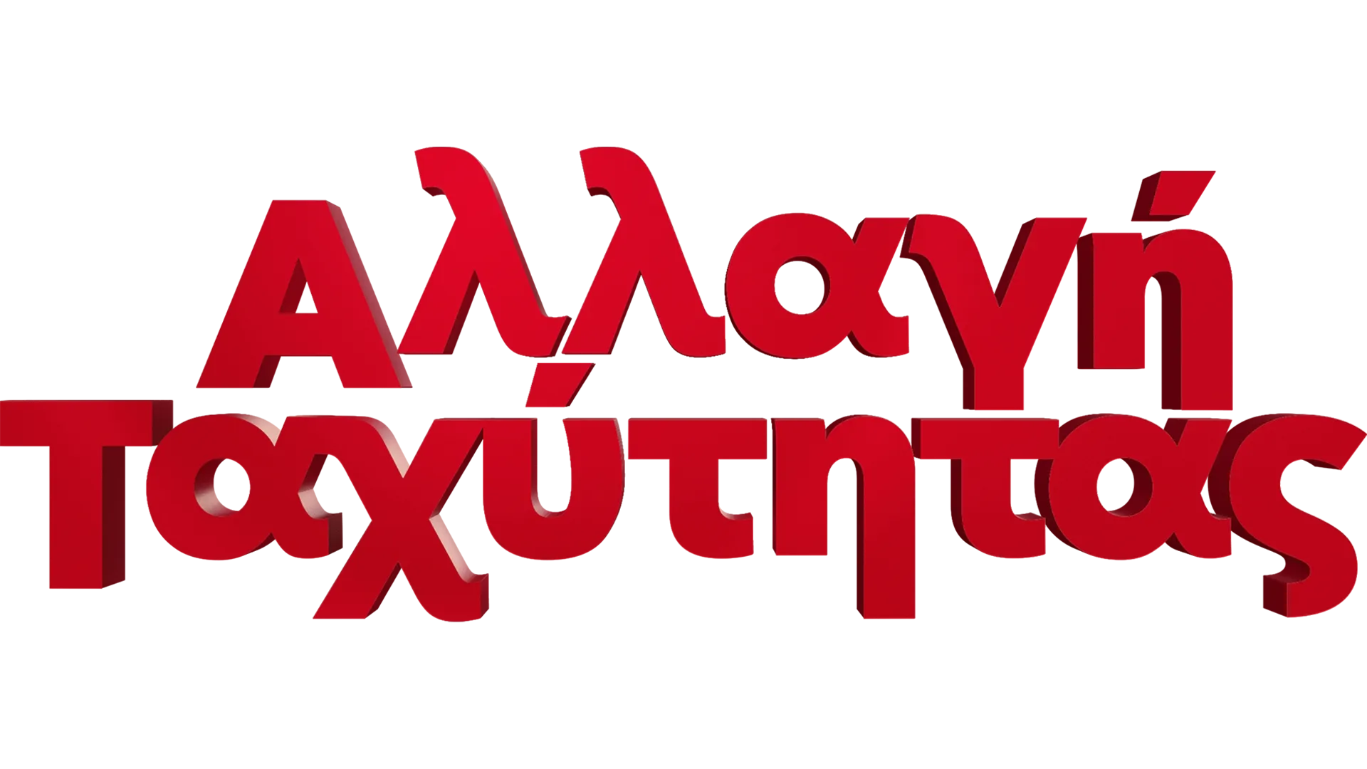 Αλλαγή Ταχύτητας