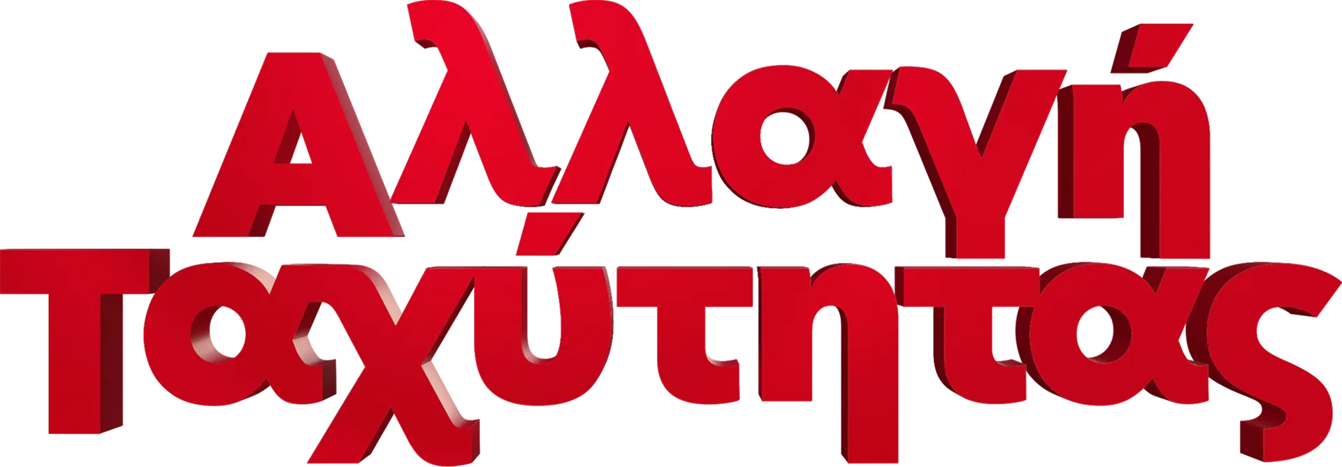 Αλλαγή Ταχύτητας