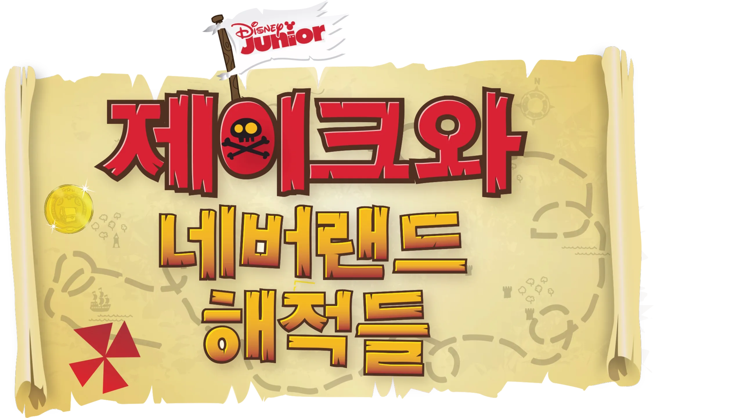 제이크와 네버랜드 해적들