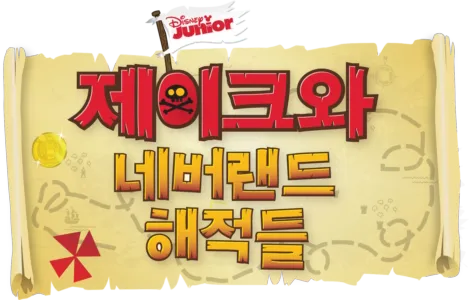 제이크와 네버랜드 해적들