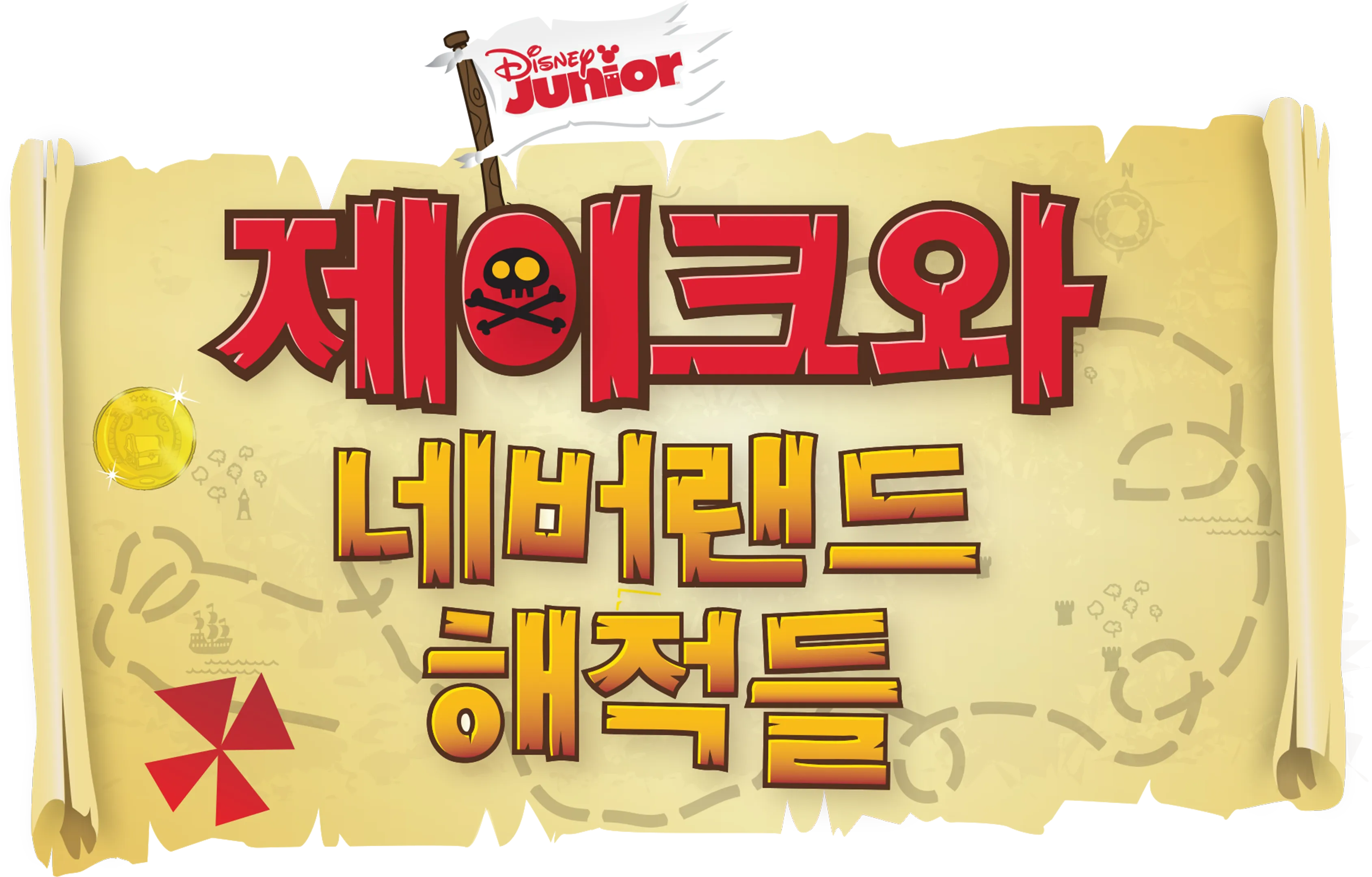 제이크와 네버랜드 해적들
