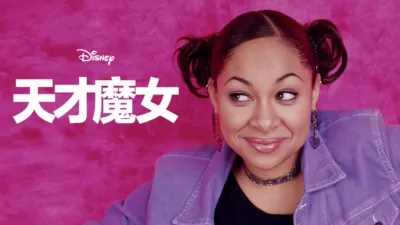天才魔女