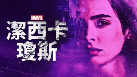 thumbnail - 潔西卡瓊斯