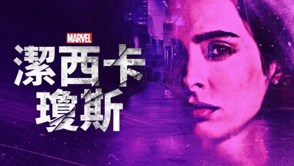 thumbnail - 潔西卡瓊斯