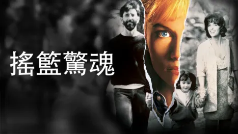 thumbnail - 搖籃驚魂