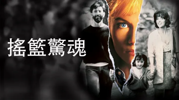 thumbnail - 搖籃驚魂