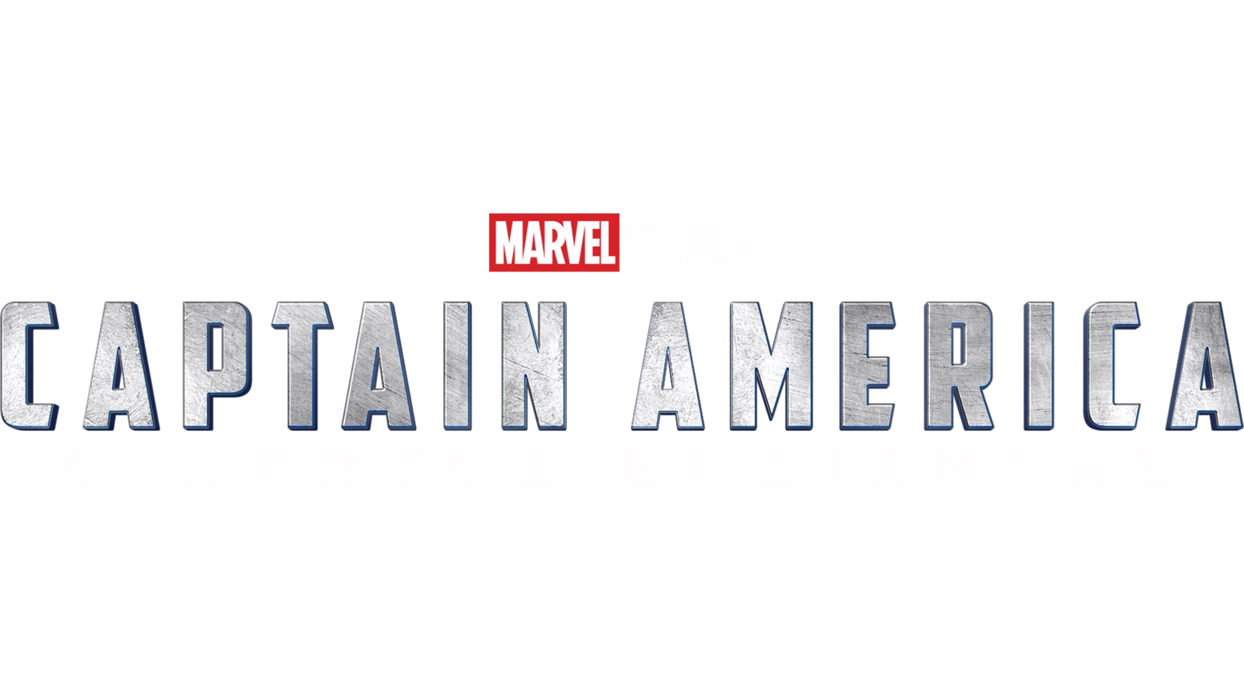 Captain America: Ο Πρώτος Εκδικητής