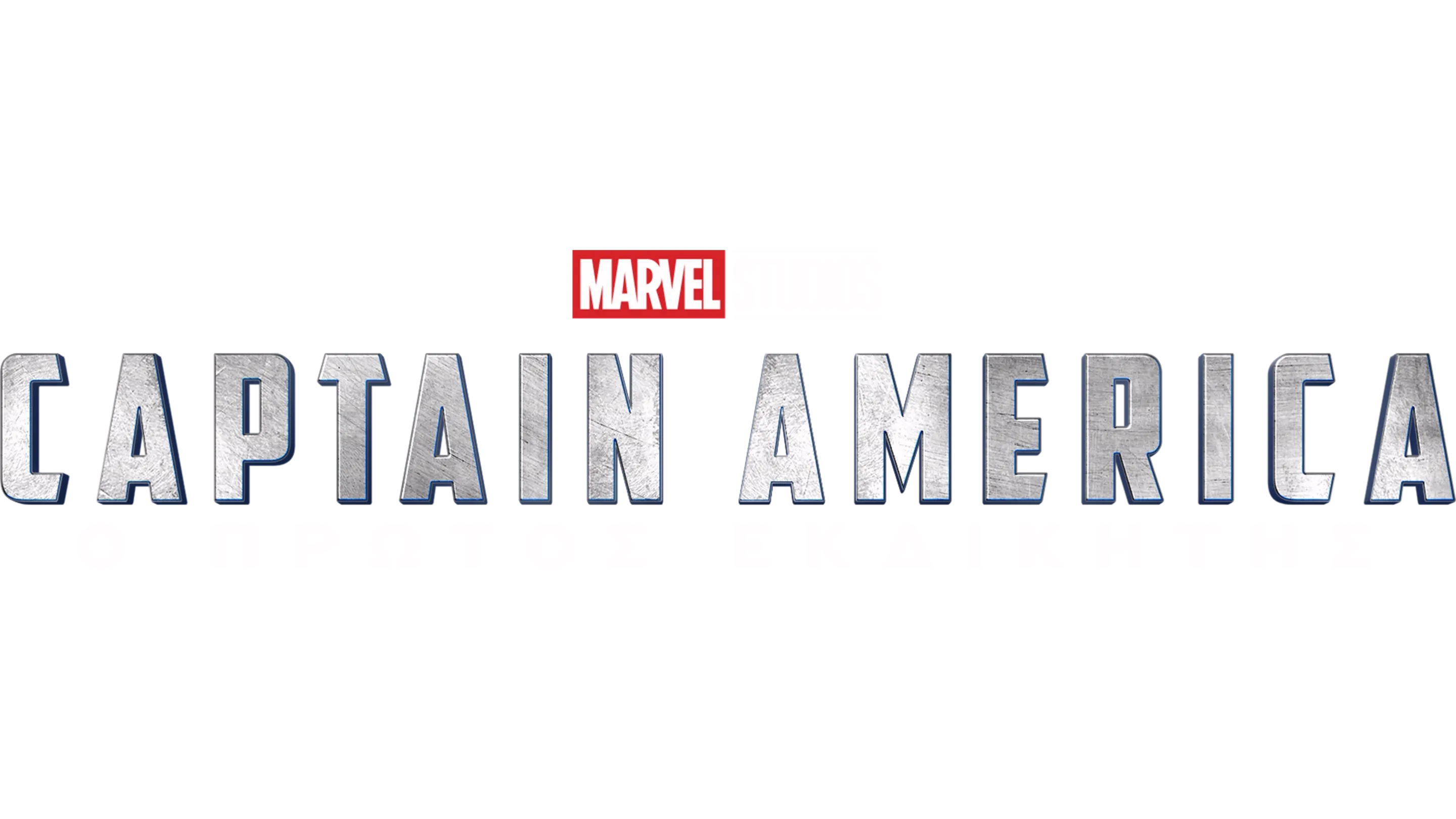 Captain America: Ο Πρώτος Εκδικητής