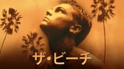 thumbnail - ザ・ビーチ