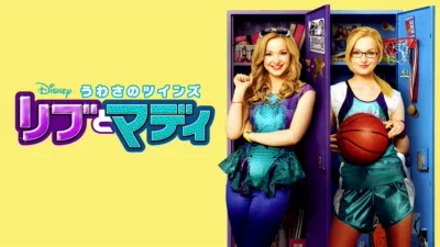 うわさのツインズ リブとマディ