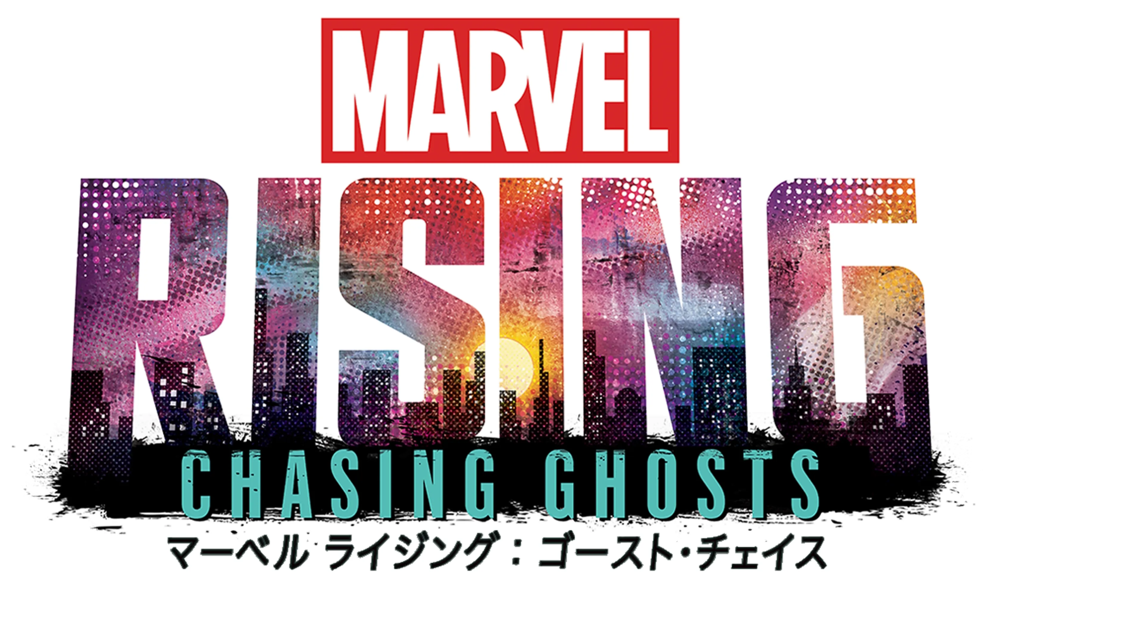 マーベル ライジング：ゴースト・チェイス