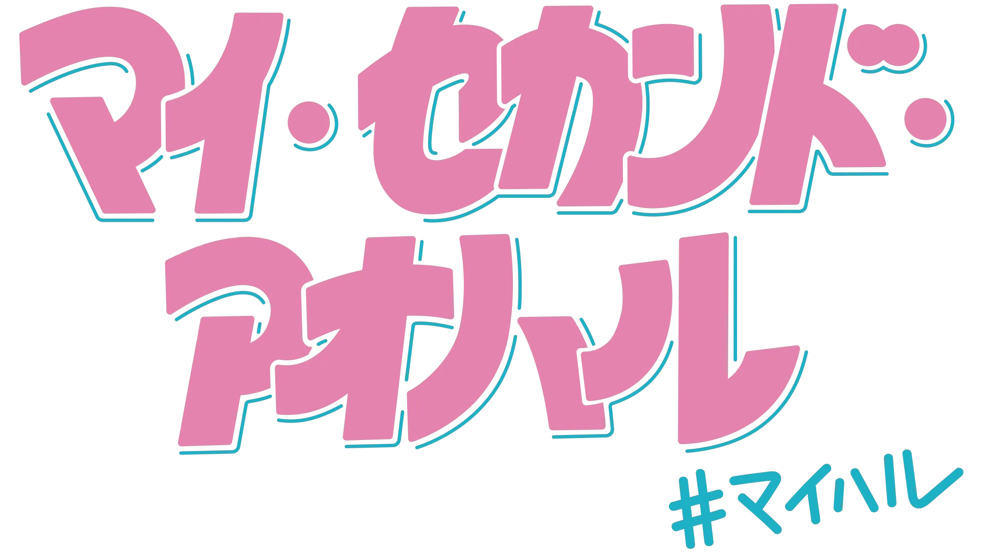 マイ・セカンド・アオハル
