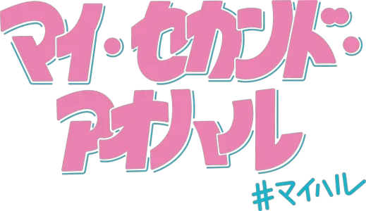 マイ・セカンド・アオハル