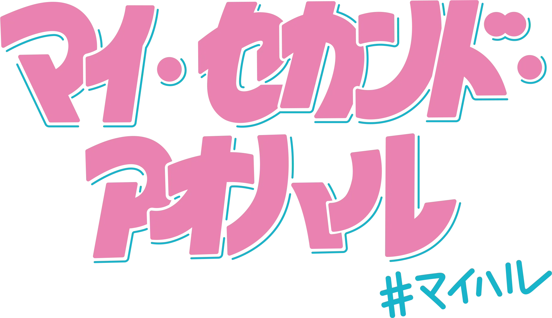 マイ・セカンド・アオハル
