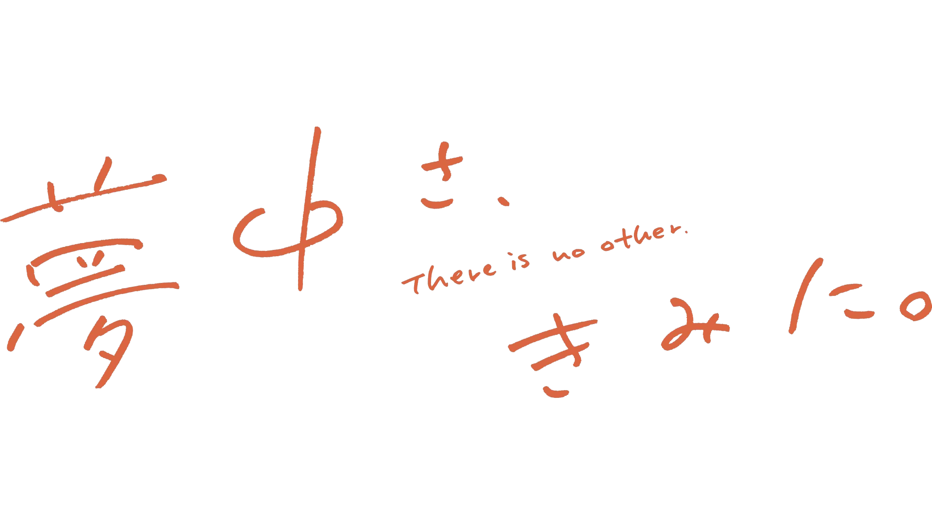 夢中さ、きみに。
