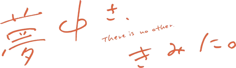 夢中さ、きみに。