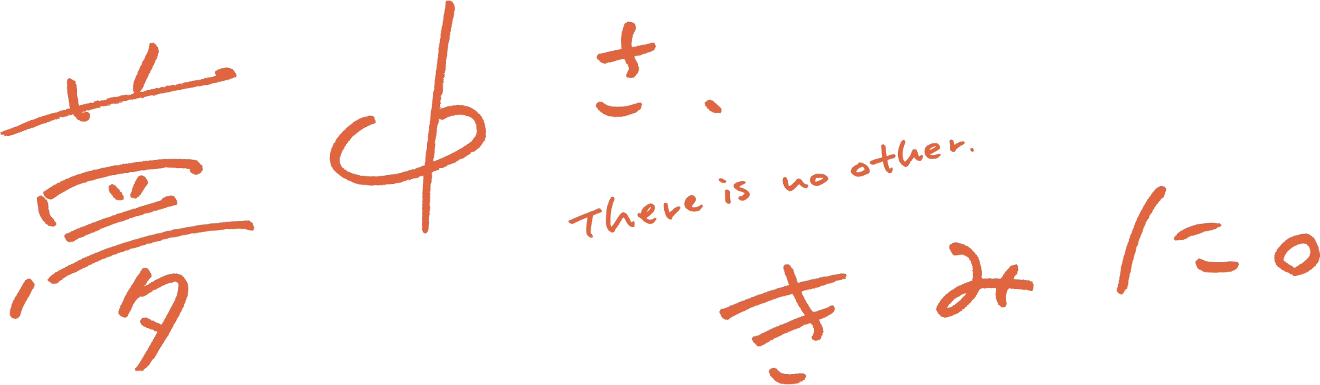 夢中さ、きみに。