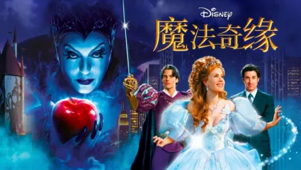 thumbnail - 魔法奇缘