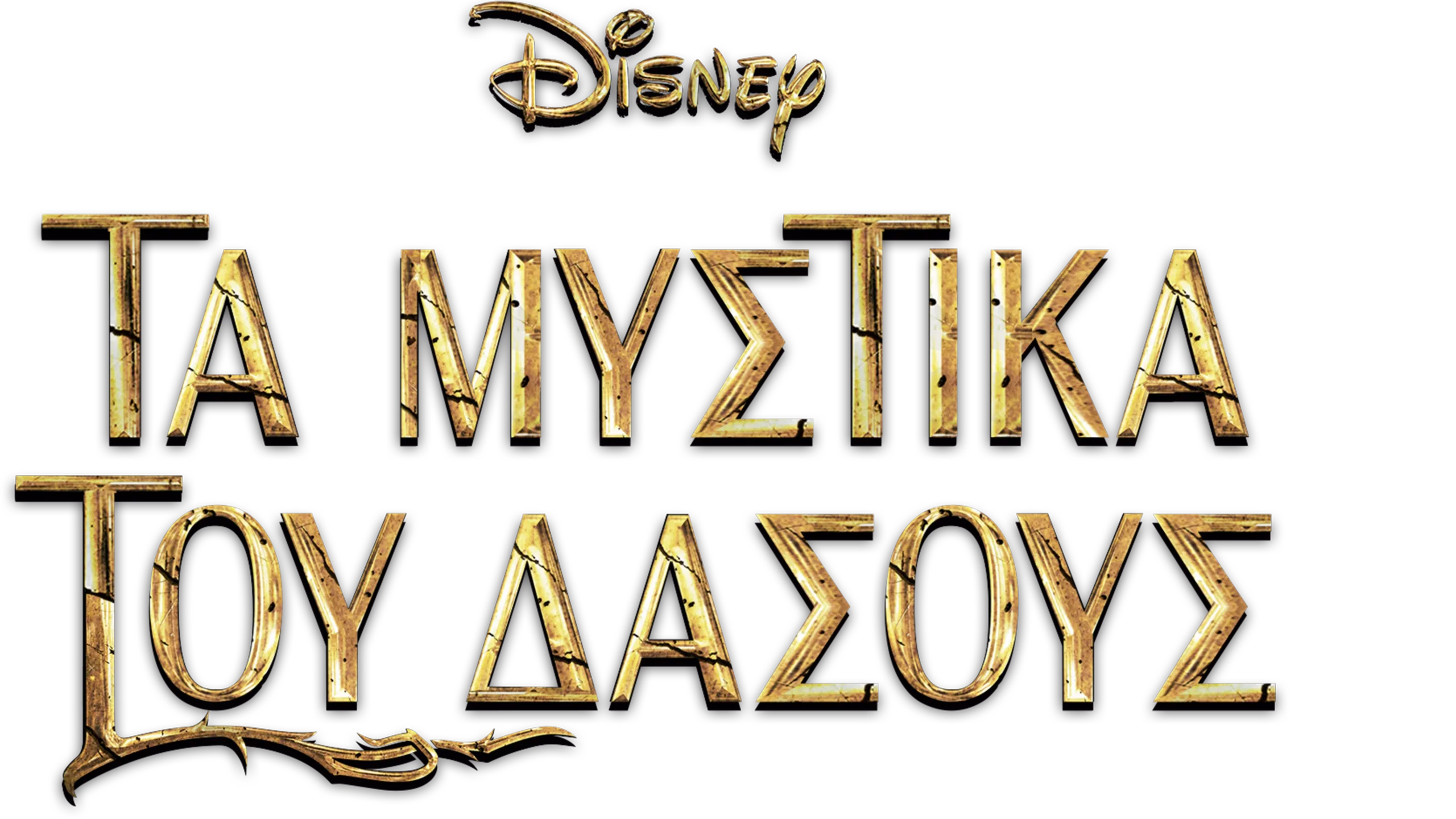 Τα Μυστικά του Δάσους