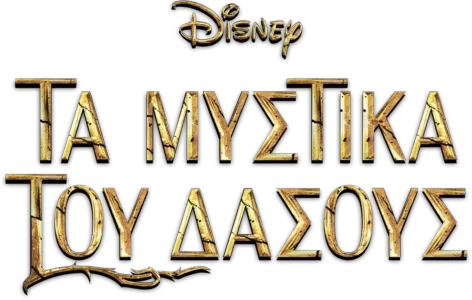 Τα Μυστικά του Δάσους