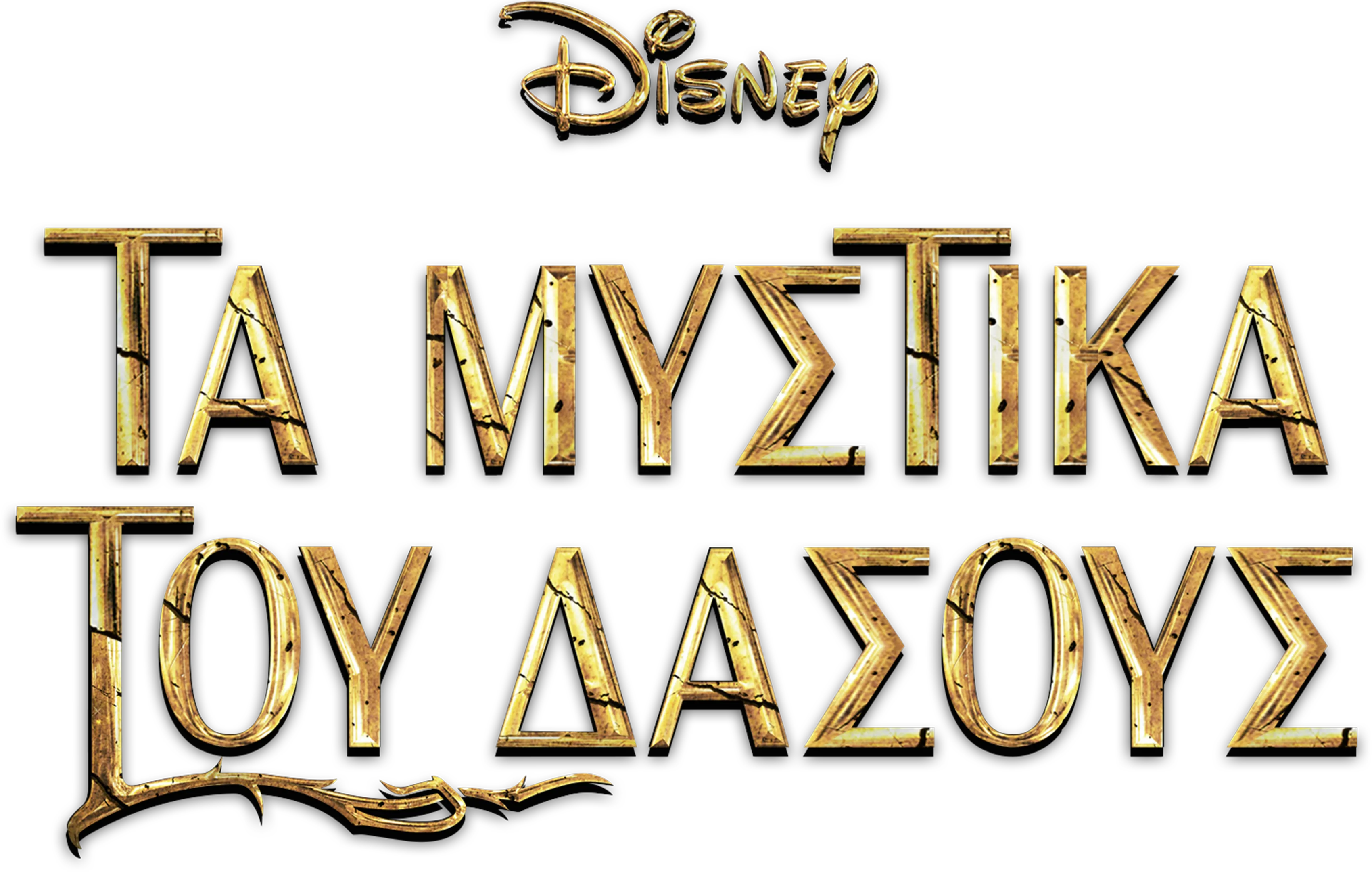 Τα Μυστικά του Δάσους