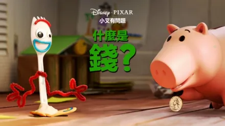 thumbnail - 什麼是錢?