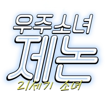 우주소녀 제논: 21세기 소녀