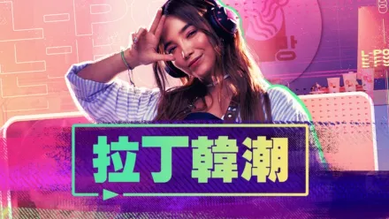 thumbnail - 拉丁韓潮