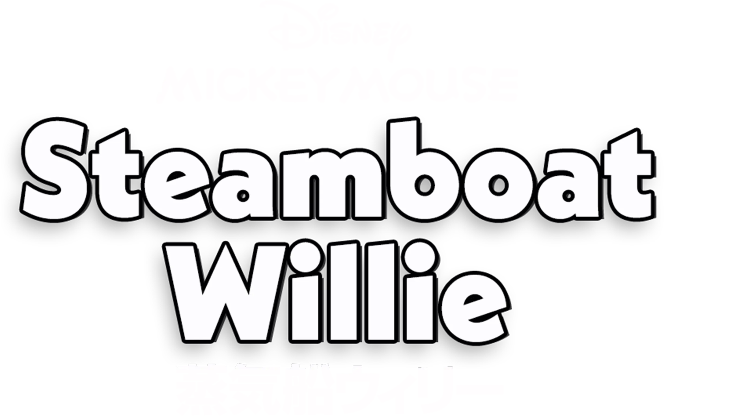 蒸気船ウィリー