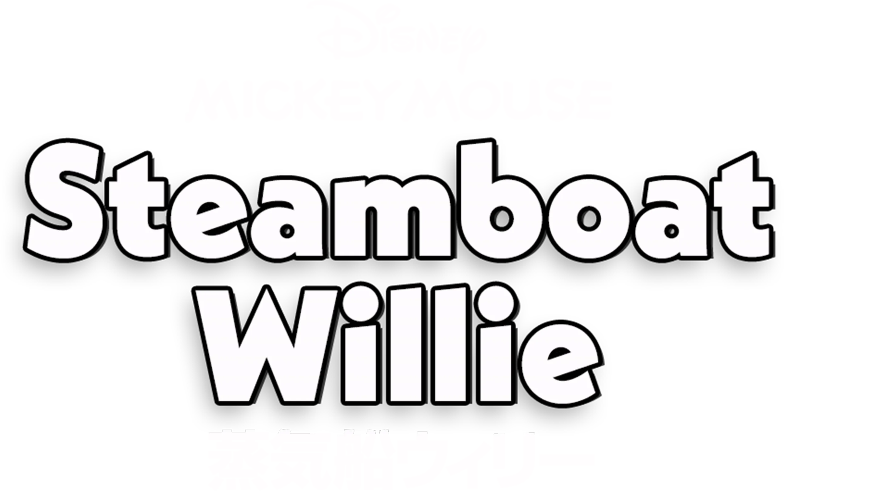 蒸気船ウィリー