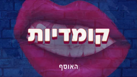 thumbnail - קומדיה