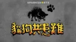 thumbnail - 貓狗共患難
