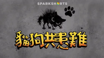 thumbnail - 貓狗共患難