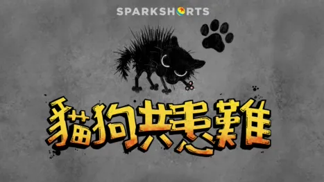 thumbnail - 貓狗共患難