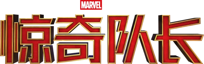 惊奇队长