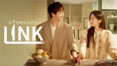 リンク：ふたりのシンパシー
