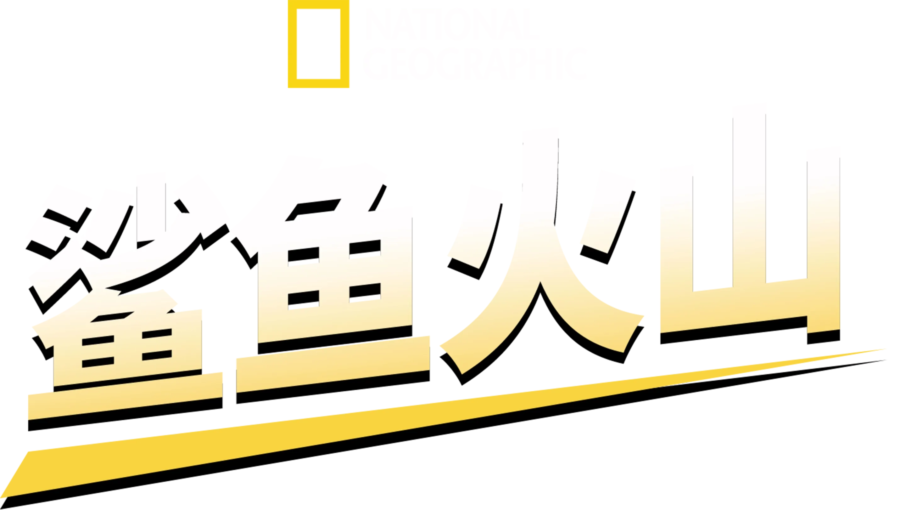 鲨鱼火山