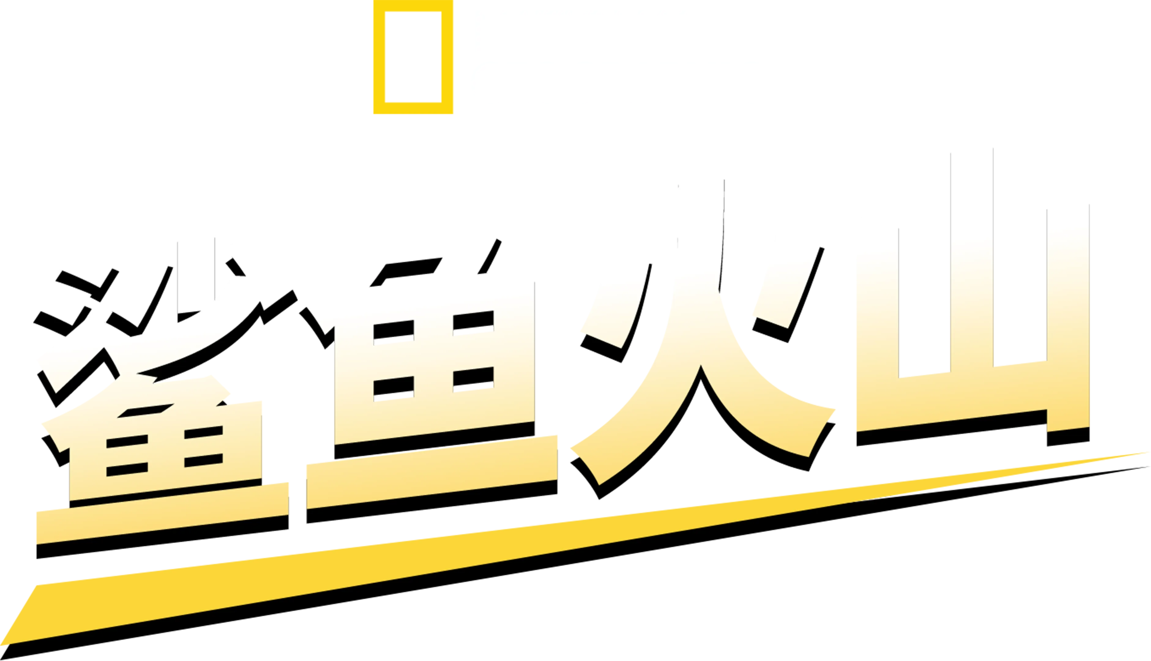 鲨鱼火山