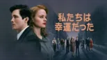 thumbnail - 私たちは幸運だった