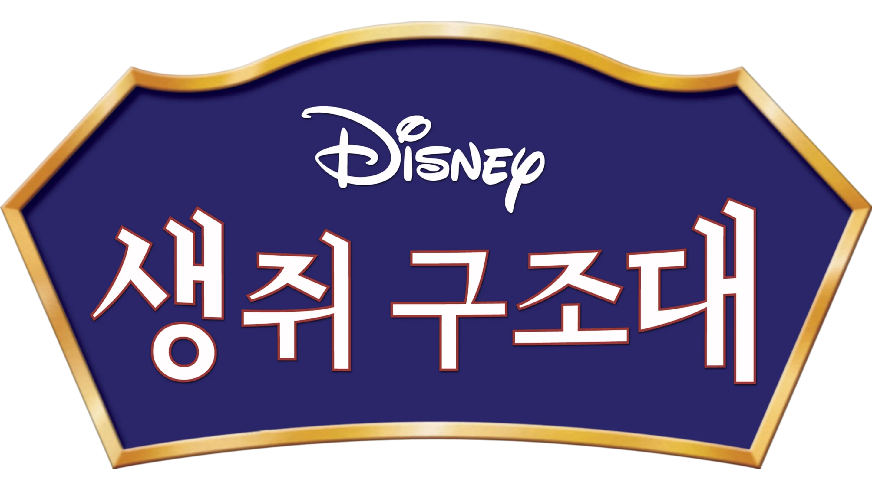 생쥐 구조대