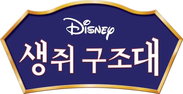 생쥐 구조대