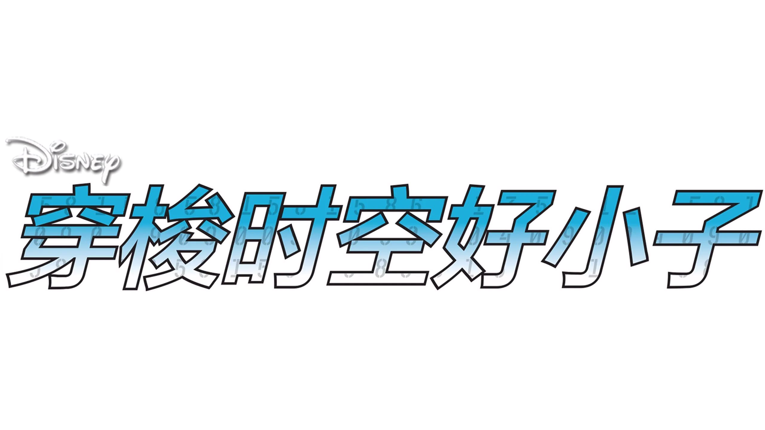 穿梭时空好小子