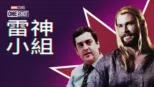 thumbnail - 托爾隊：英雄內戰篇