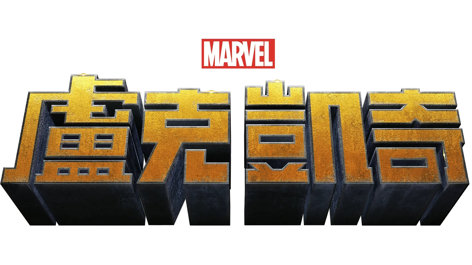 盧克凱奇
