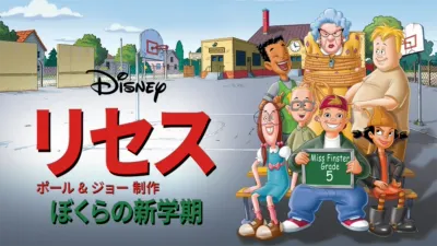 リセス 〜ぼくらの新学期〜