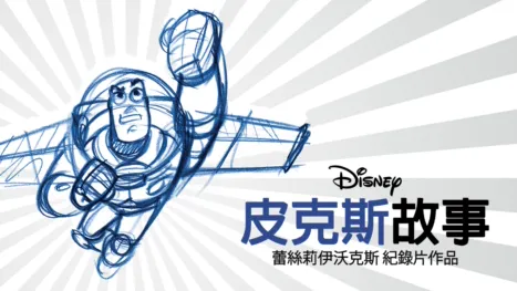 thumbnail - 皮克斯故事