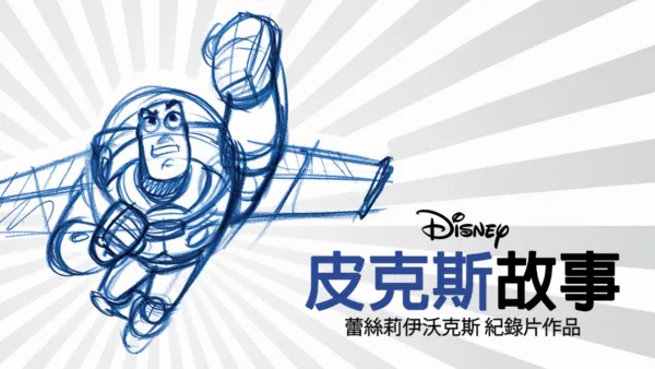 thumbnail - 皮克斯故事