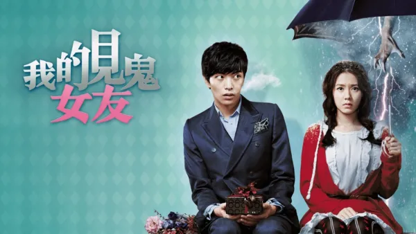 thumbnail - 我的見鬼女友