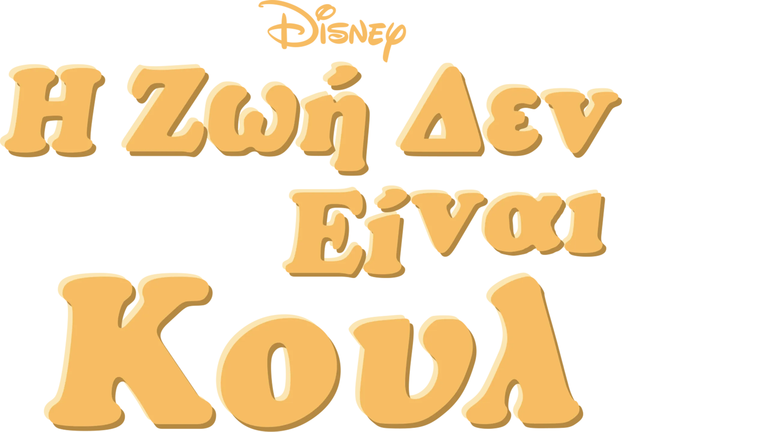 Η Ζωή Δεν Είναι Κουλ